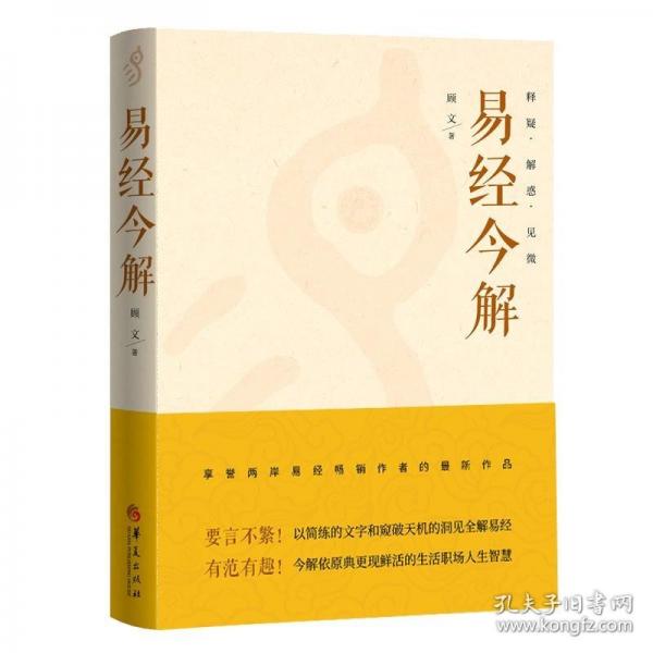 易經(jīng)今解：釋疑·解惑·見微