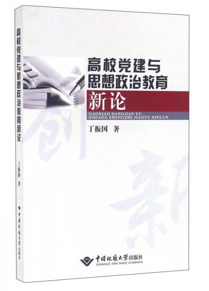 高校黨建與思想政治教育新論