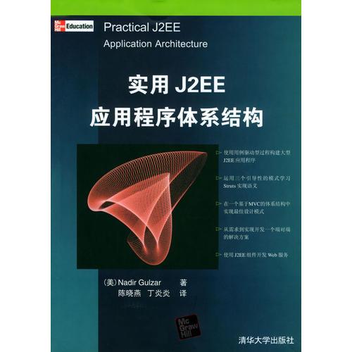 实用J2EE应用程序体系结构