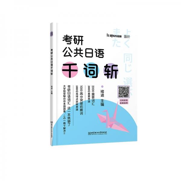 褚进2023考研公共日语千词斩203日语新东方在线云图