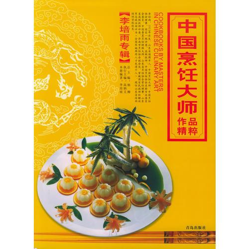 中国烹饪大师作品精粹·李培雨专辑