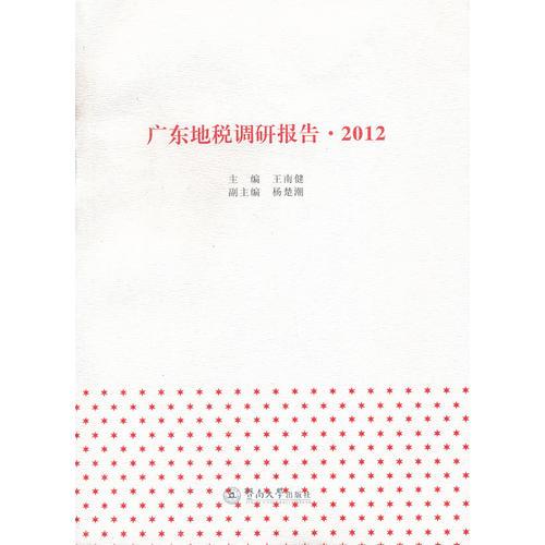 廣東地稅調(diào)研報(bào)告·2012