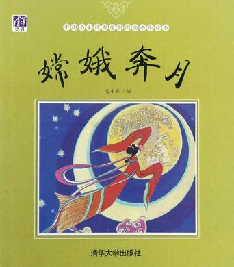 嫦娥奔月/中國(guó)名家經(jīng)典原創(chuàng)圖畫(huà)書(shū)樂(lè)讀本