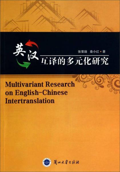 英漢互譯的多元化研究