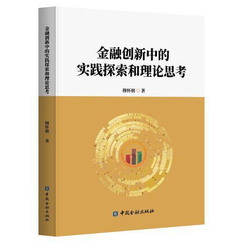 金融创新中的实践探索和理论思考