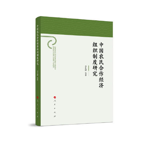 中國農(nóng)民合作經(jīng)濟組織制度研究