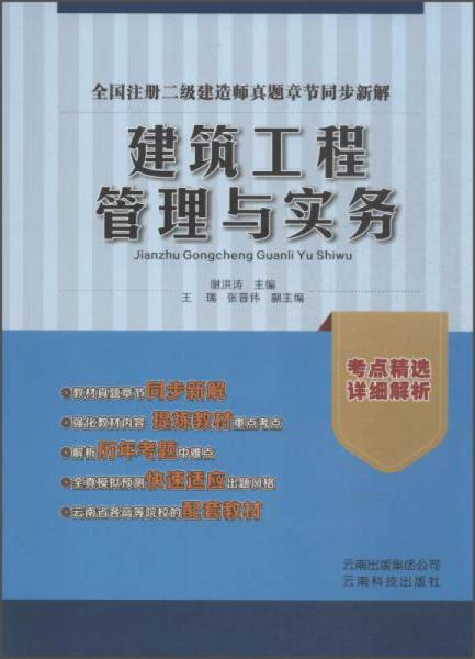 全國(guó)注冊(cè)二級(jí)建造師真題章節(jié)同步新解：建筑工程管理與實(shí)務(wù)
