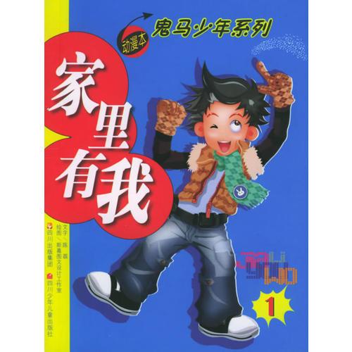 家里有我1——鬼馬少年系列