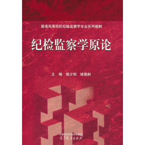 紀(jì)檢監(jiān)察學(xué)原論