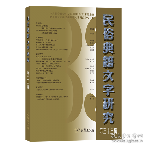 民俗典籍文字研究