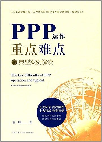 PPP運(yùn)作重點(diǎn)難點(diǎn)與典型案例解讀