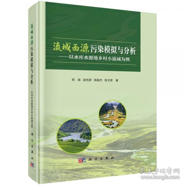 流域面源污染模擬與分析——以水庫水源地鄉(xiāng)村小流域為例
