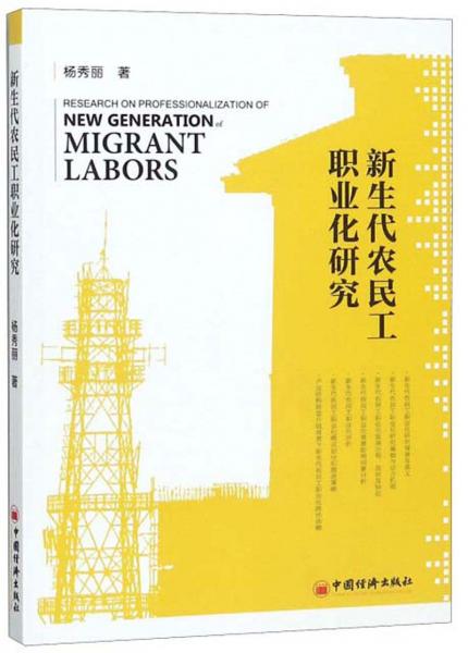 新生代農(nóng)民工職業(yè)化研究