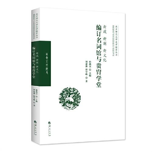 新政、新制、新文化：編訂名詞館與貴胄學(xué)堂