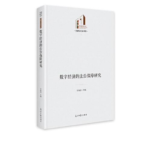 数字经济的法治保障研究   光明社科文库·法律与社会