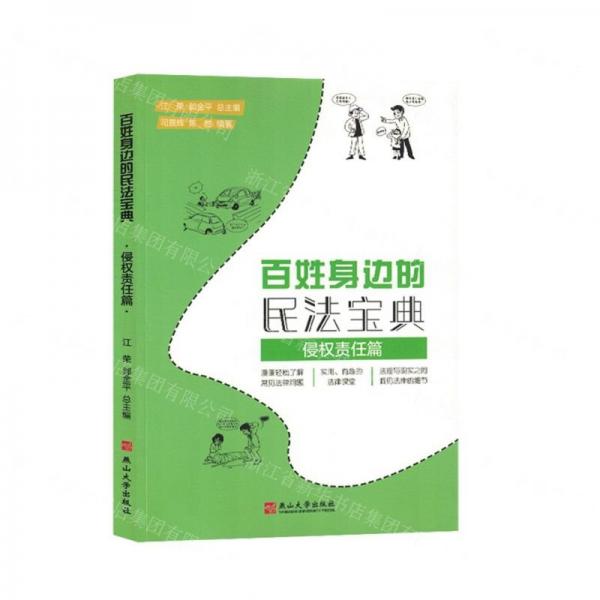 全新正版圖書(shū) 姓身邊的民法寶典:侵權(quán)責(zé)任篇江榮燕山大學(xué)出版社9787576103441
