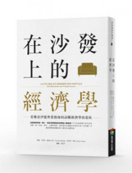 在沙發(fā)上的經(jīng)濟(jì)學(xué) : 