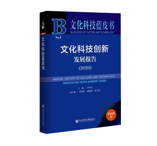 文化科技藍皮書：文化科技創(chuàng)新發(fā)展報告（2020）