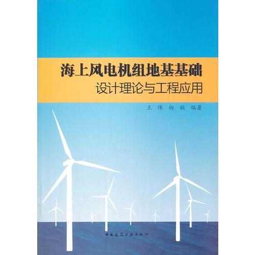 海上风电机组地基基础设计理论与工程应用