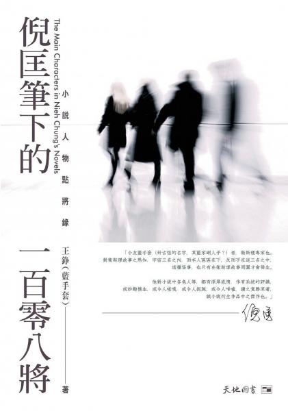 倪匡笔下的一百零八将