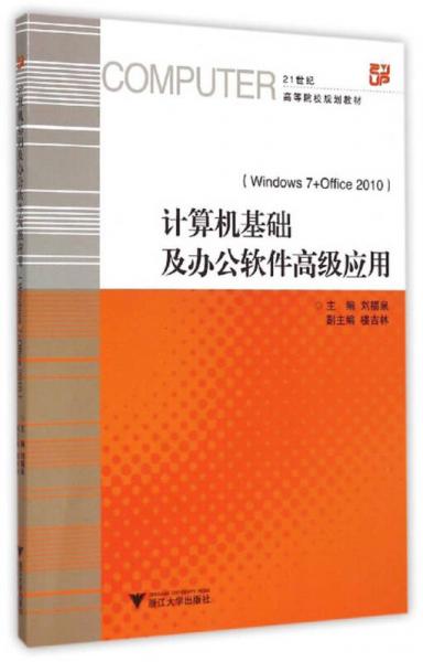計(jì)算機(jī)基礎(chǔ)及辦公軟件高級(jí)應(yīng)用（Windows 7+Office 2010）