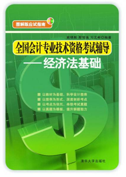 全國(guó)會(huì)計(jì)專業(yè)技術(shù)資格考試輔導(dǎo)：經(jīng)濟(jì)法基礎(chǔ)