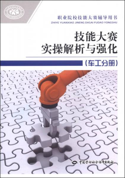 职业院校技能大赛辅导用书：技能大赛实操解析与强化（车工分册）