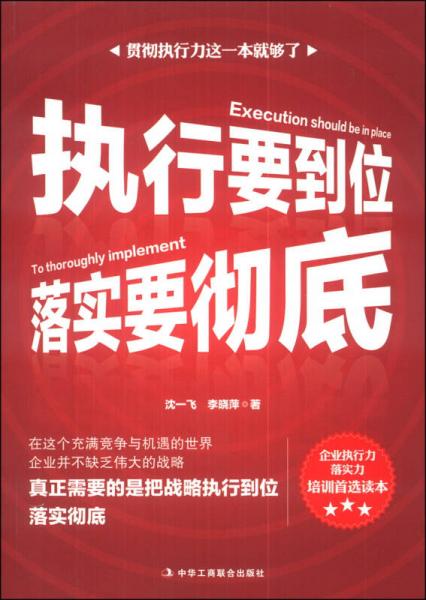 執(zhí)行要到位，落實(shí)要徹底