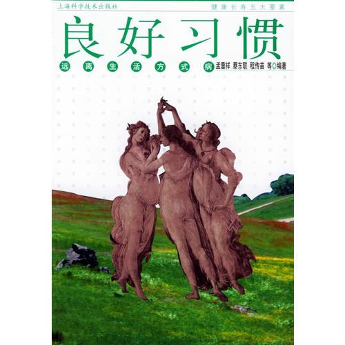 良好习惯：远离生活方式病——健康长寿五大要素