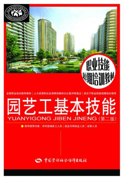園藝工基本技能（第二版）