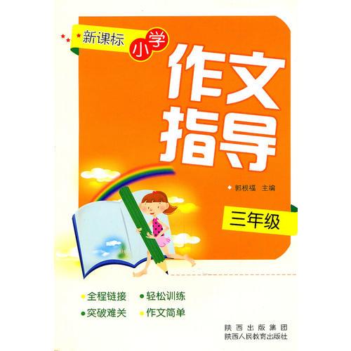 三年级：新课标小学作文指导