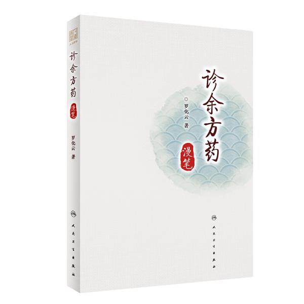 診余方藥漫筆