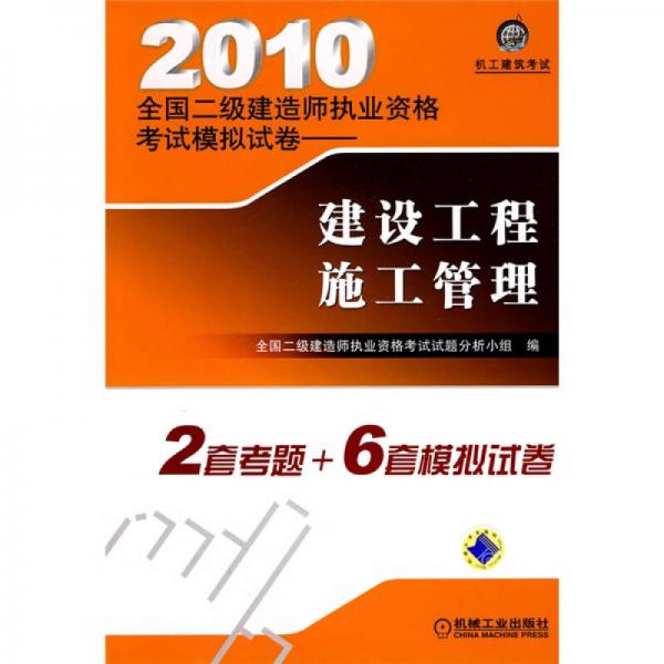 2010全国二级建造师执业资格考试模拟试卷：建设工程施工管理