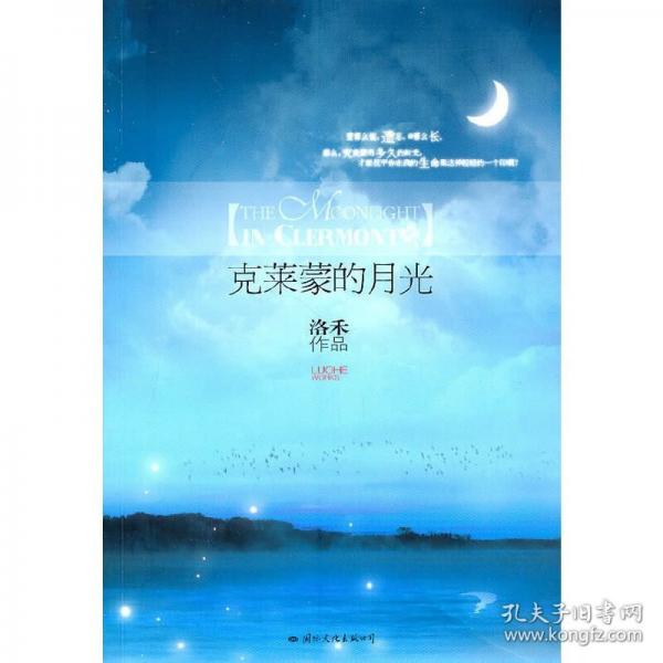 克萊蒙的月光