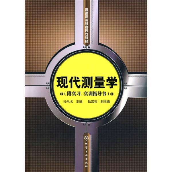 現(xiàn)代測量學