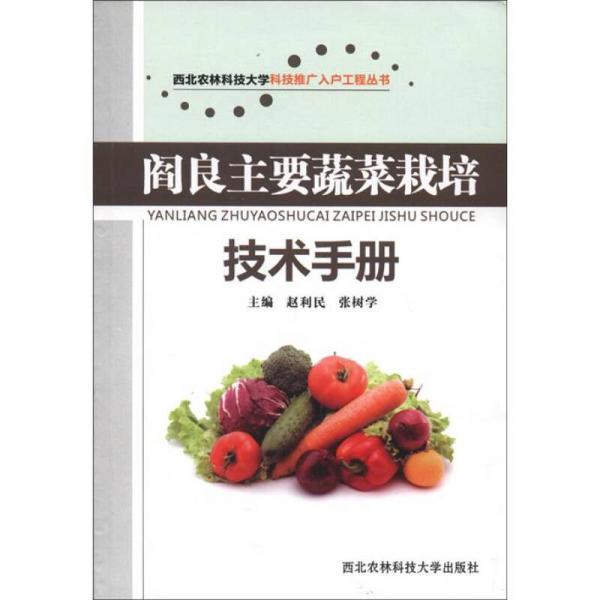 西北農(nóng)林科技大學(xué)科技推廣入戶(hù)工程叢書(shū)：閻良主要蔬菜栽培技術(shù)手冊(cè)