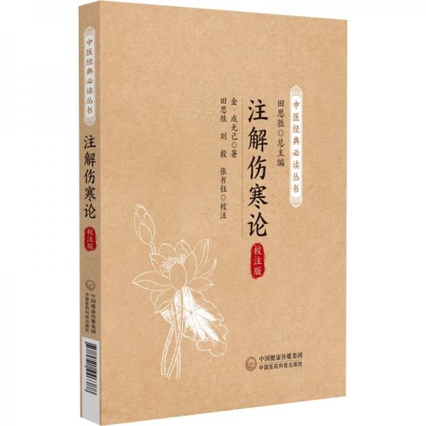 注解傷寒論（校注版）（）