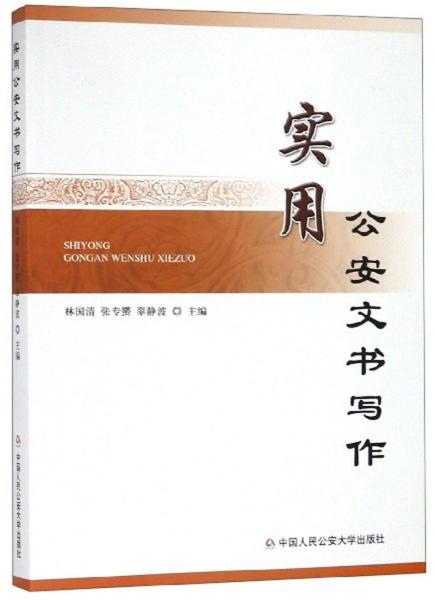 實(shí)用公安文書寫作