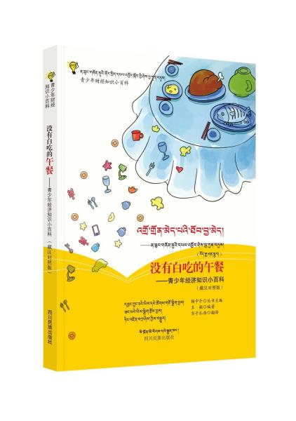 沒有白吃的午餐——青少年經濟知識小百科(藏漢對照版)