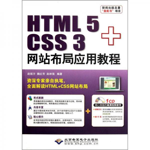 HTML5+CSS3网站布局应用教程