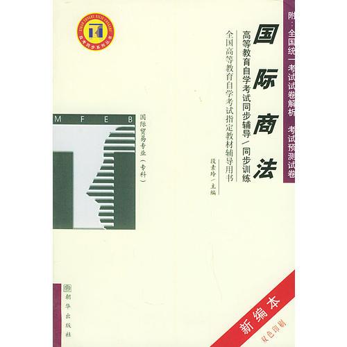 國際商法——高等教育自學(xué)考試同步輔導(dǎo)·同步訓(xùn)練