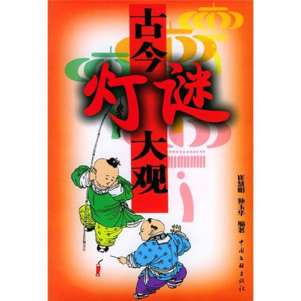 古今燈謎大觀（修訂版）