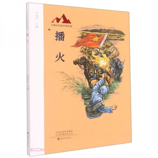 大別山紅色經(jīng)典故事播火