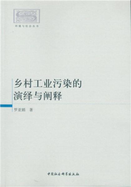 鄉(xiāng)村工業(yè)污染的演繹與闡釋