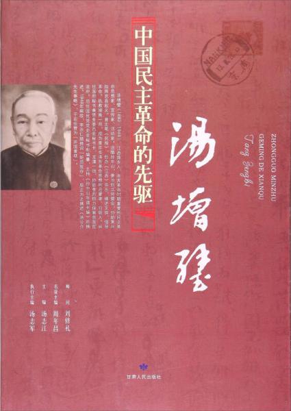 中國民主革命的先驅（湯增璧）