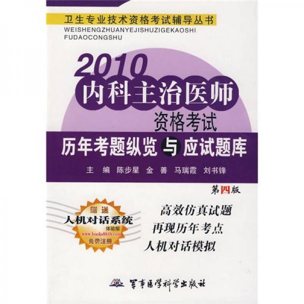 卫生专业技术资格考试辅导丛书：2010内科主治医师资格考试历年考题纵览与应试题库（第4版）