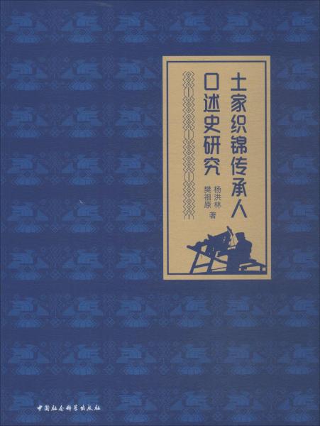 土家織錦傳承人口述史研究 