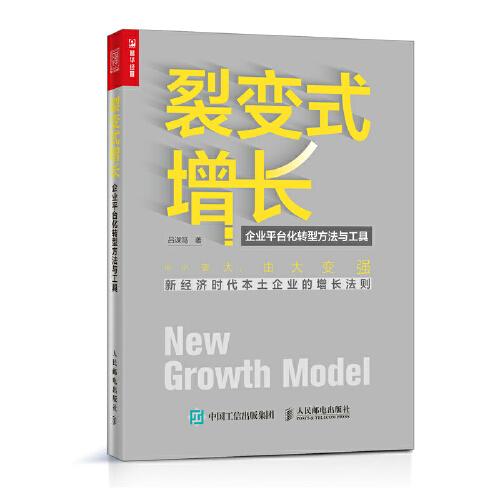 裂變式增長 企業(yè)平臺化轉型方法與工具