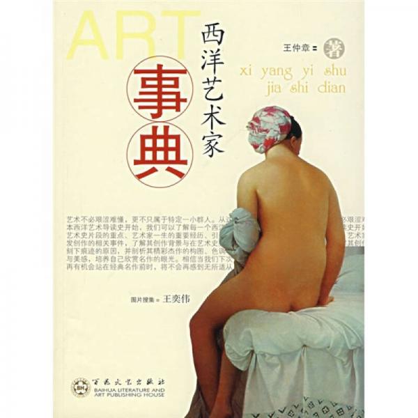 西洋藝術(shù)家事典