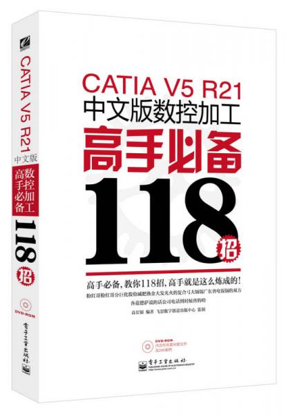 CATIA V5 R21中文版数控加工高手必备118招